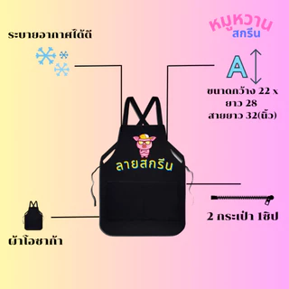 ผ้ากันเปื้อนสกรีน เอี๊ยมสกรีน สรีนโลโก้ร้าน ลายตามสั่งลูกค้า ออกแบบฟรี ไม่มีขั้นต่ำ 1 ตัวสามารถทำได้