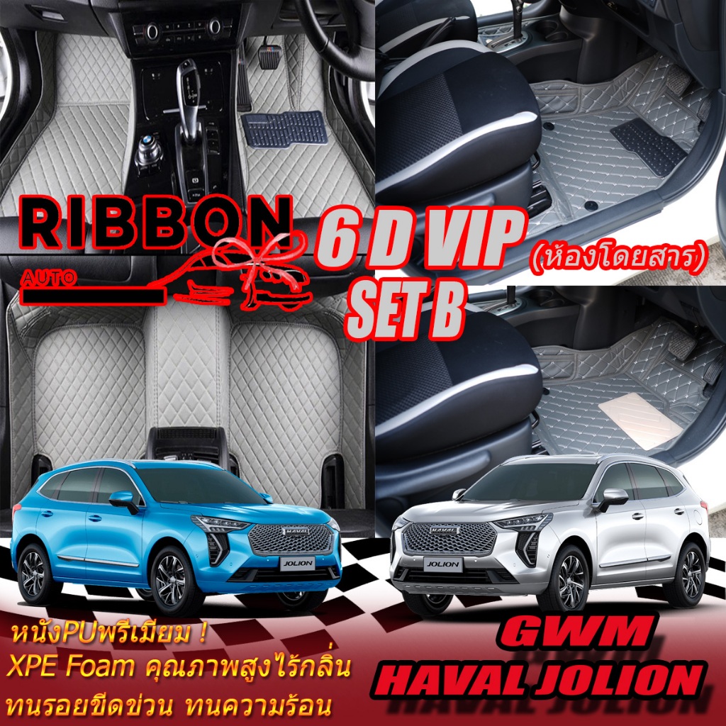 GWM Haval Jolion 2022-รุ่นปัจจุบัน Set B (เฉพาะห้องโดยสาร 2แถว ) พรมรถยนต์ Haval Jolion พรม6D VIP  R