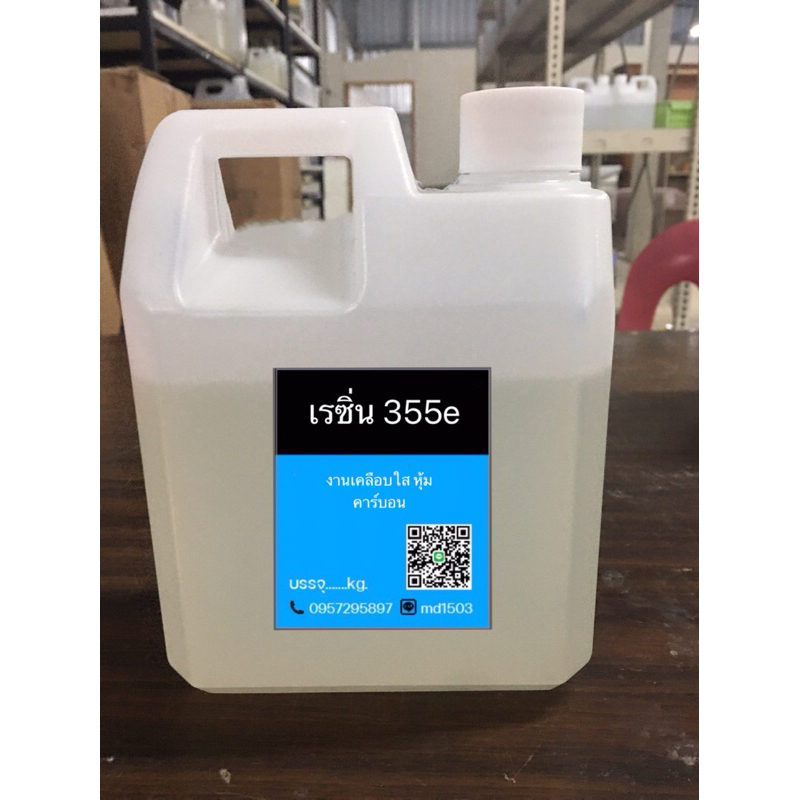 เรซิ่น355E(ยังไม่ผสมม่วง)งานคาร์บอนเคลือบใสเรซิ่น บรรจุ 1 KG.