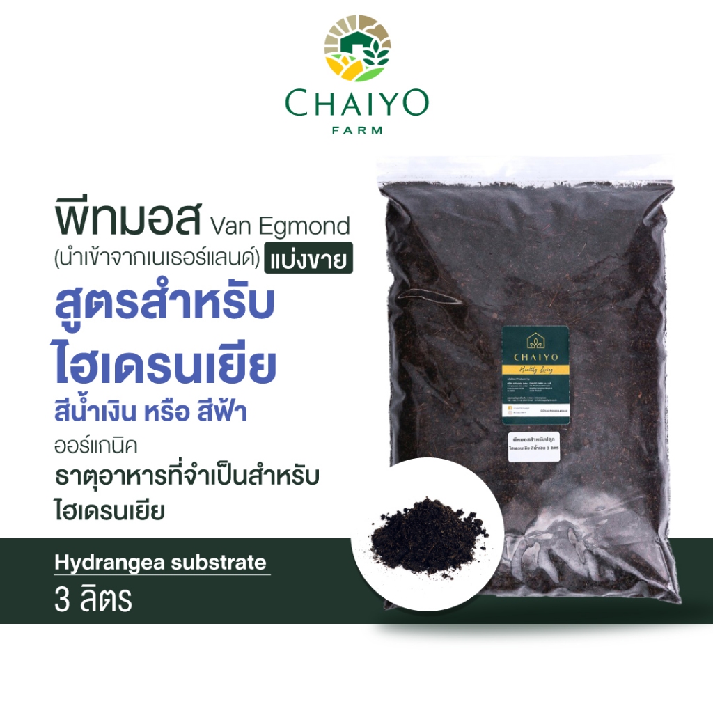 พีทมอส ไฮเดรนเยียสีฟ้าและสีน้ำเงิน (นำเข้าเนเธอแลนด์) Van Egmond Blue hydrangea substrate 3 L