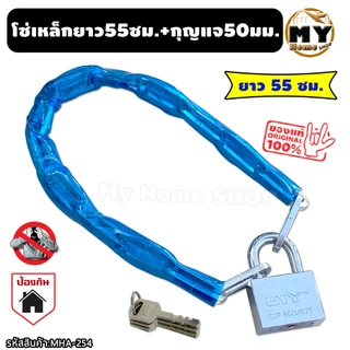โซ่คล้องเหล็กชุบ หุ้มPVC ยาว55ซม. พร้อมกุญแจใหญ่ 50 มม. "คล้องไว้อุ่นใจปลอดภัยจากขโมย" กุญแจ ล็อคประตู ล็อคร้านค้า mhs