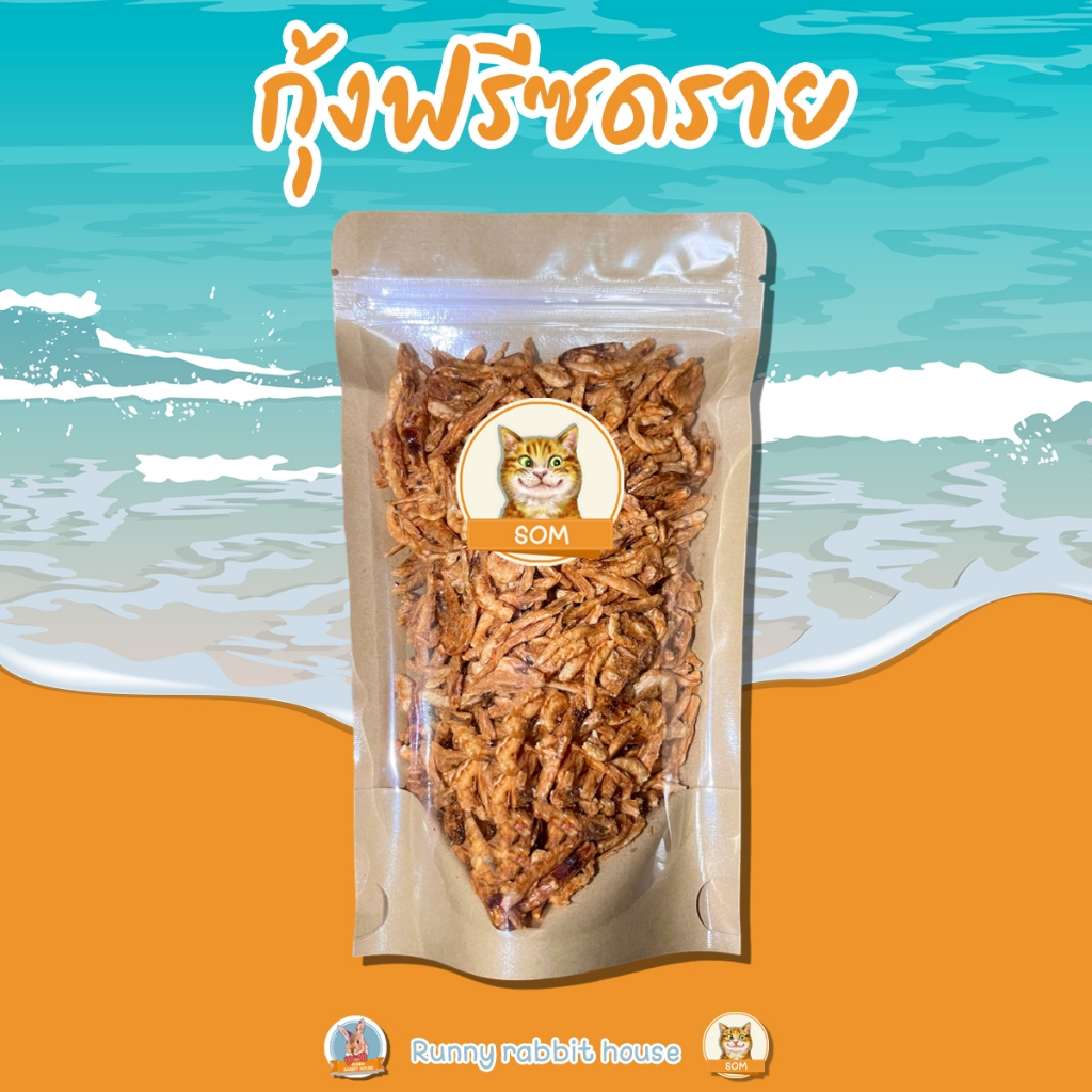 กุ้งฟรีซดราย ขนมแมว สำหรับน้องหมา น้องแมว อาหารเต่า อาหารปลา