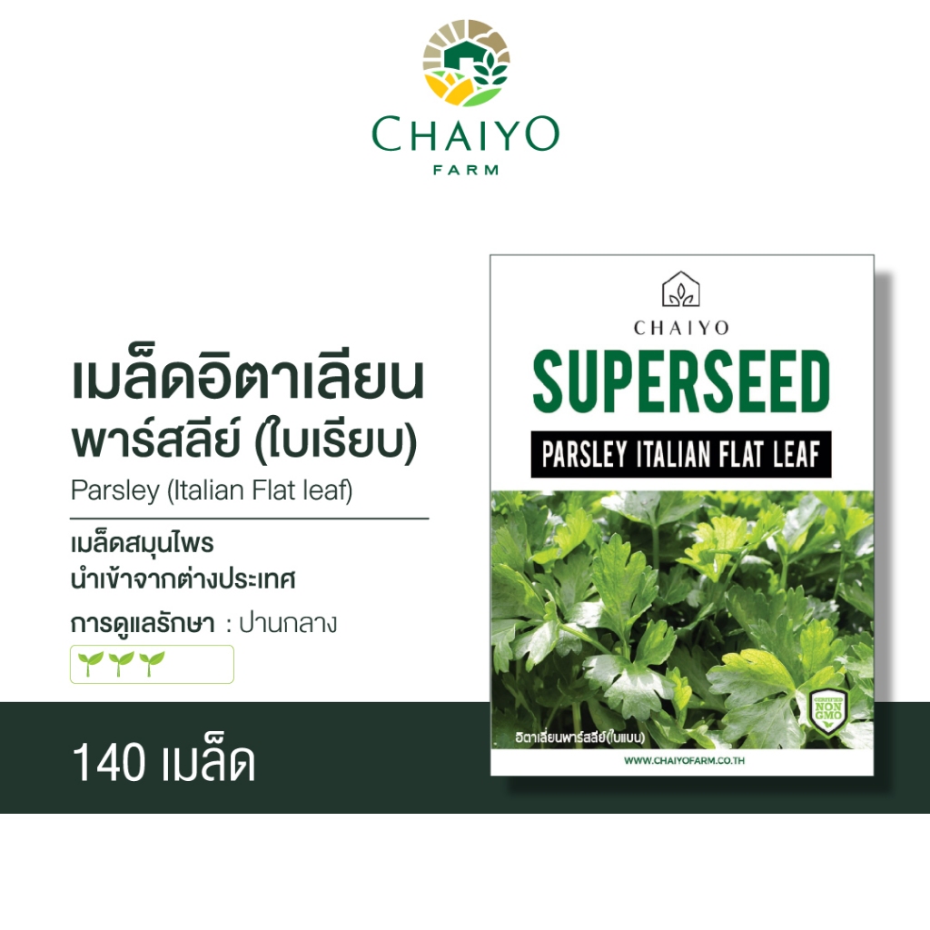 ซื้อ เมล็ด Parsley (Italian Flat leaf)  อิตาเลียนพาร์สลีย์ (ใบเรียบ)