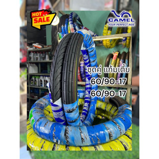 ชุดคู่ยางนอก คาเมล 60/90-17+60/90-17 หน้าตรง หลังแบทแลคเเก้ม…