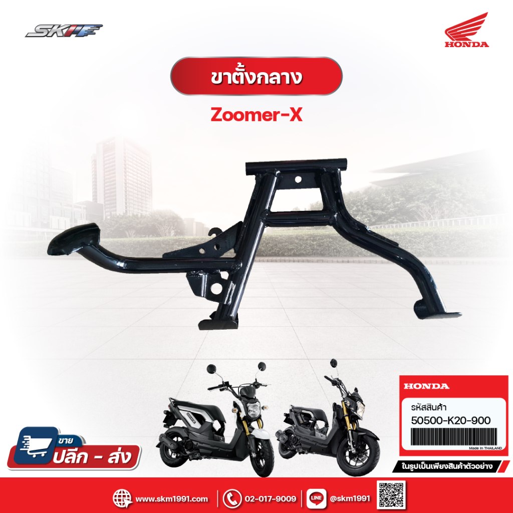 ขาตั้งกลาง  ACG110CSFD(TH) ZOOMER-X เก่า-ใหม่ ซูเมอร์-X ทุกรุ่น แท้ศูนย์ HONDA (50500-K20-900)