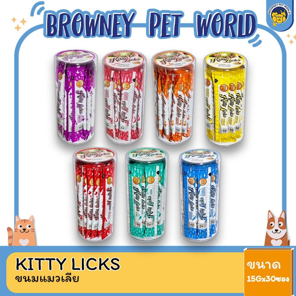 KITTY LICKS คิตตี ลิค ขนมแมวเลียขนาด 15 G x 30ซอง