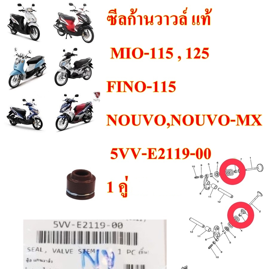 ซีลก้านวาวล์ แท้ MIO-115,FINO-115,NOUVO,NOUVO-MX 5VV-E2119-00 YAMAHA 1 คู่