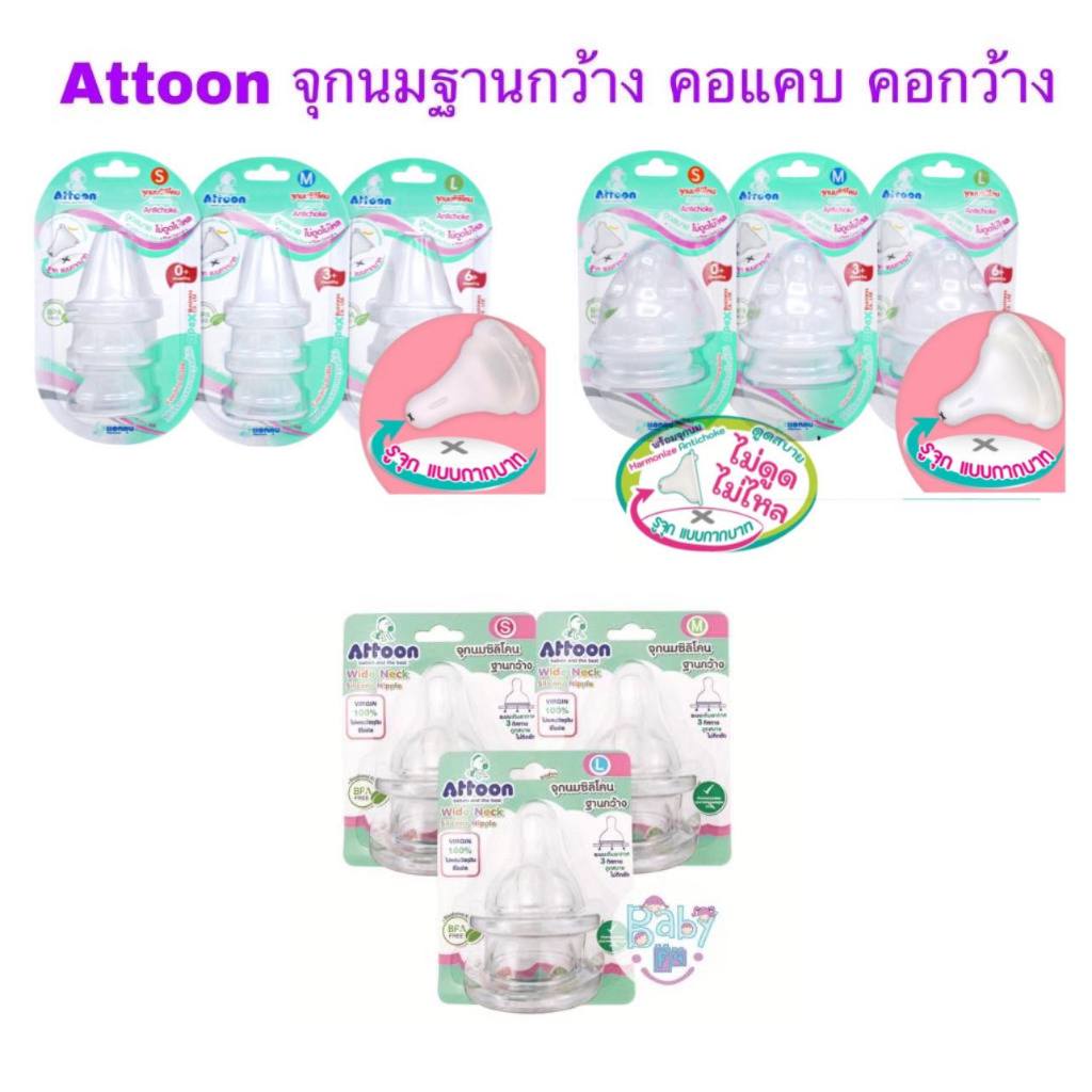 Attoon จุกนมอารมณ์ดี ฐานกว้าง คอแคบ คอกว้าง