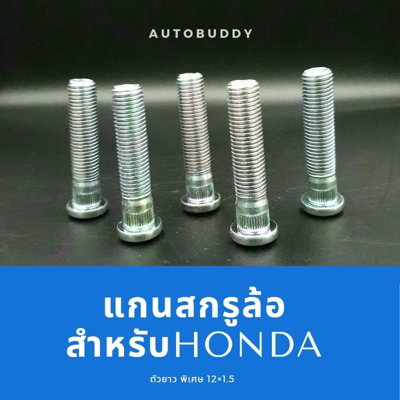 ราคาต่อ 5ตัว แกนสกรูล้อ แกน น็อตล้อสำหรับ HONDA ความยาวแบบติดรถ และแบบยาวพิเศษ เหล็กแข็ง ราคา ถูกที่สุด ดีลบีเคเค แกลเลอรีภาพที่ 2