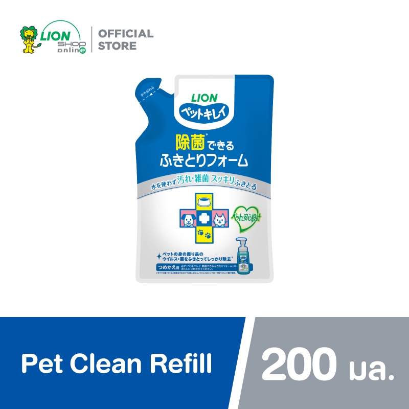 Pet Clean แชมพูอาบแห้ง สุนัข แมว ไม่ใช้น้ำ ขนาด 200 มล. ชนิดถุงเติม LION Pet Care