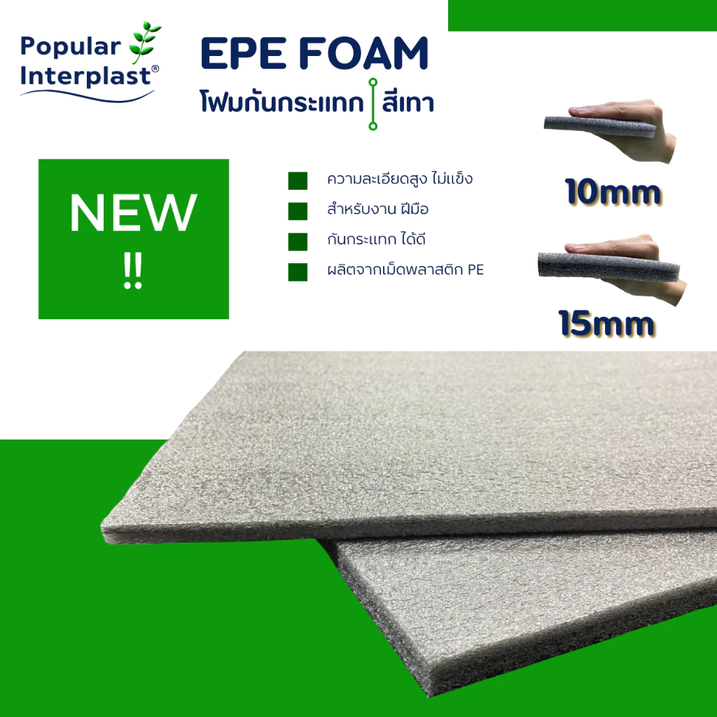 EPE FOAM โฟมกันกระแทก ขนาด : 50ซม.x50ซม.หนา10มม.,15มม., [สีเทา] ผลิตและจำหน่ายเอง