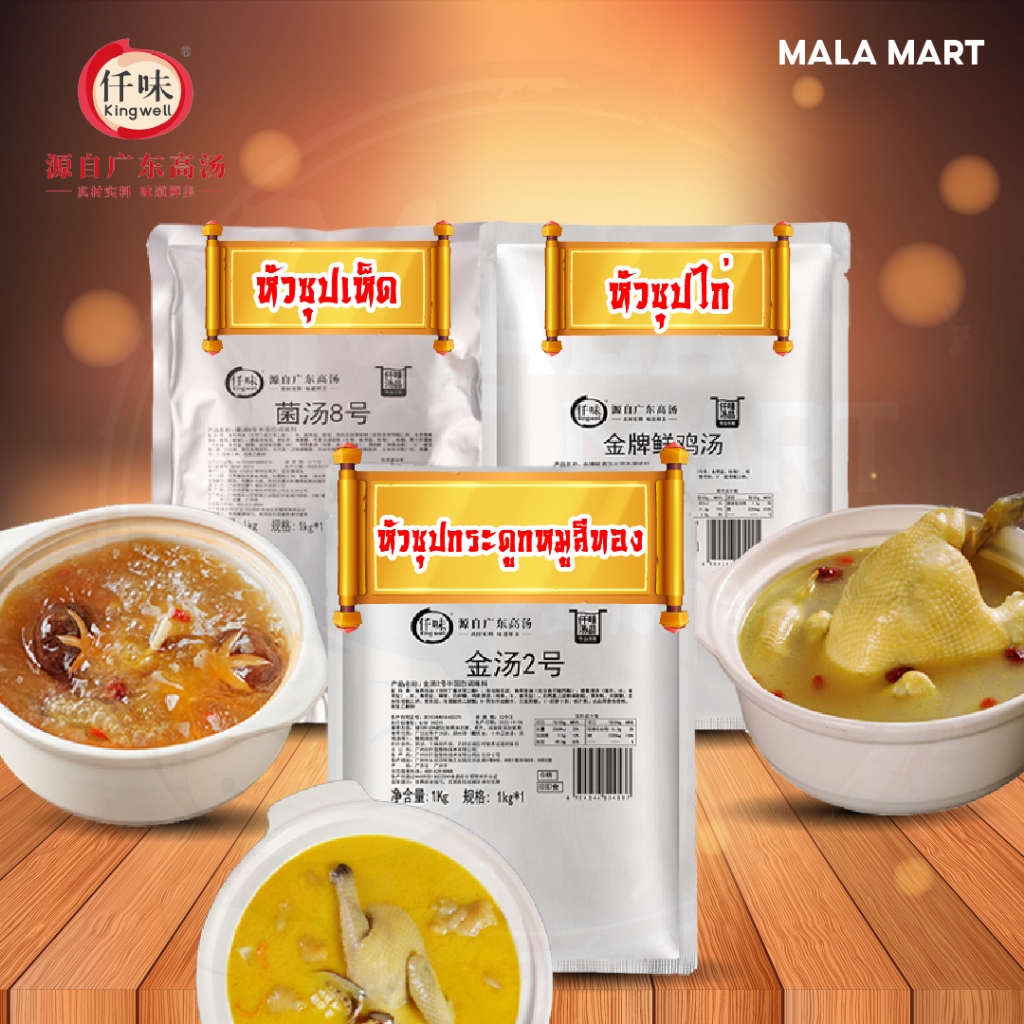 หัวน้ำซุปเข้มข้น ซุปทอง ซุปขาว ซุปผักดอง ใส่น้ำได้ถึง 15-20เท่า ชาบู หมาล่าสายพาน 仟味 1kg malamart