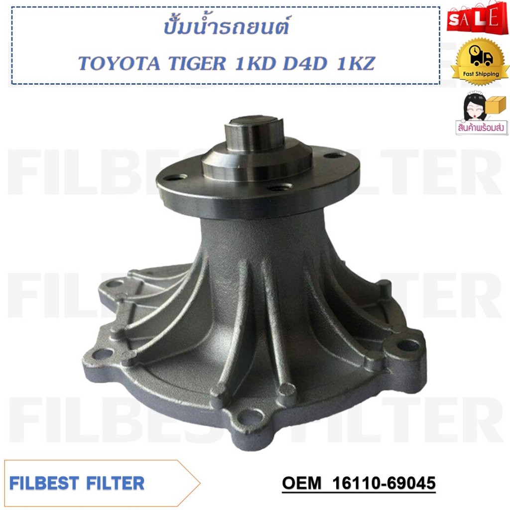 ปั้มน้ำรถยนต์ TOYOTA TIGER 1KD D4D 1KZ รหัส 16110-69045, GWT-116A(113)