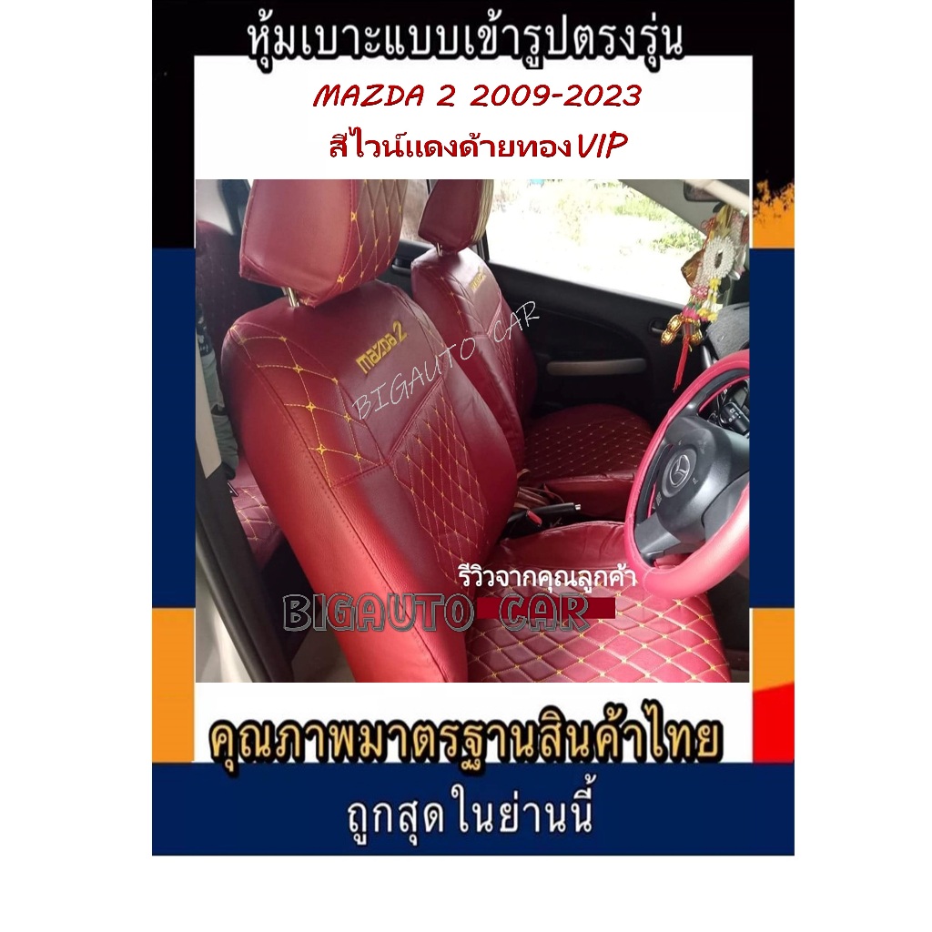 MAZDA 2 หุ้มเบาะหนังหนาเข้ารูปตรงรุ่นรถเก๋ง หุ้มรถเก๋งมาสด้า2เฉพาะคู่หน้าVIP หุ้มเบาะหนัง เบาะหนังอย่างดี ปอกหุ้มเบาะ