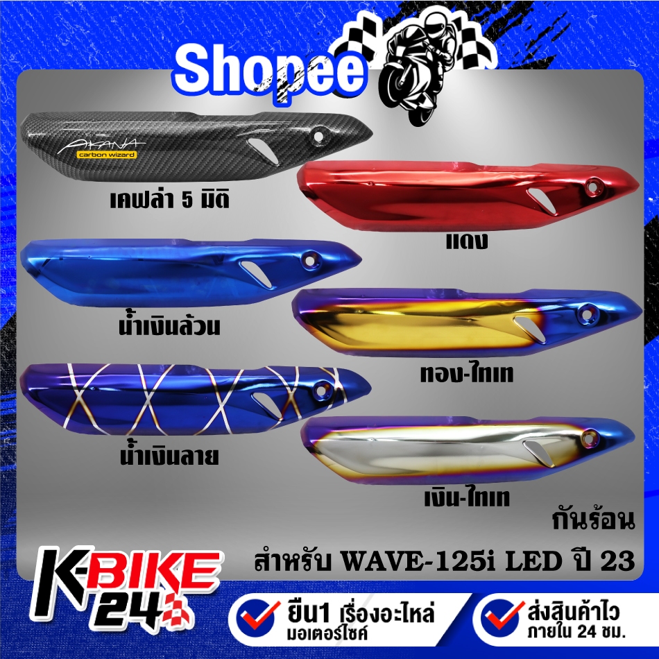 กันร้อน,ครอบท่อ WAVE-125i ปี23 LED,เวฟ125i ปี23 ***เลือกสินค้าด้านใน***
