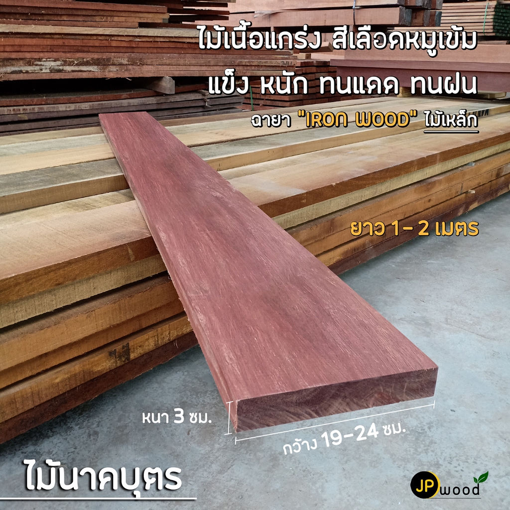 ไม้นาคบุตร ไม้บุนนาค ขนาด 1.5"x8" , 1.5"x10" ยาว 1-2 เมตร ไสเรียบทั้ง 4 ด้าน สั่งตัดตามขนาดได้