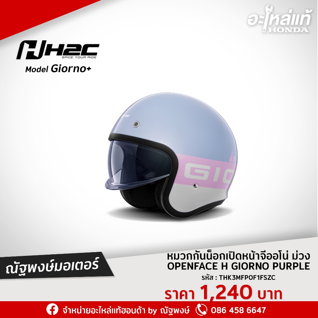 หมวกกันน็อกเปิดหน้าจีออโน่ ม่วง