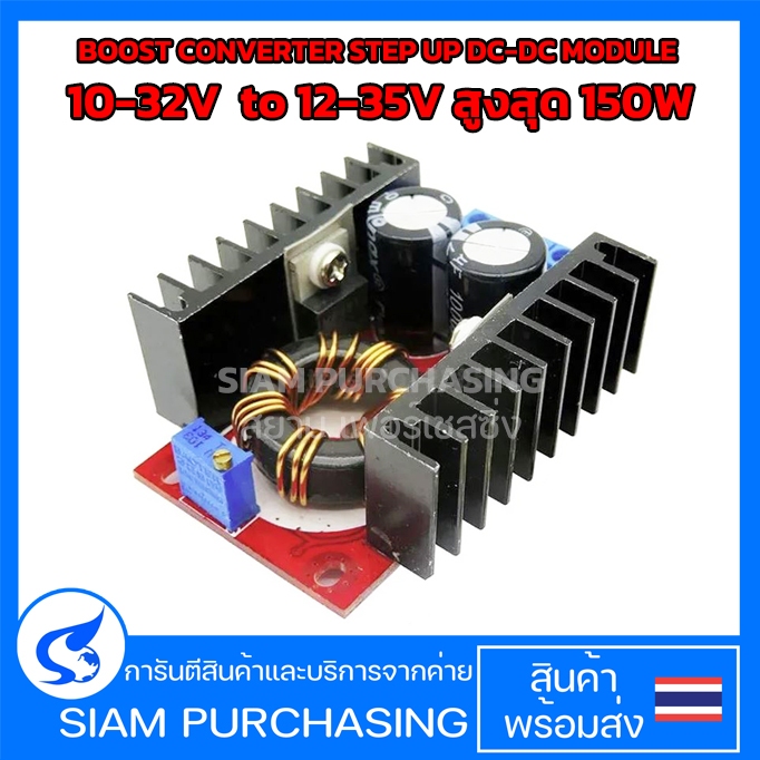 BOOST CONVERTER STEP UP DC-DC MODULE 10-32V to 12-35V สูงสุด 150W (สินค้าในไทย ส่งเร็วทันใจ)