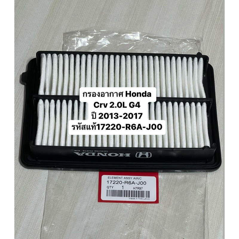 กรองอากาศ Honda Crv 2.0L G4 ปี 2013-2017 รหัสแท้17220-R6A-J00 สินค้าตรง ...