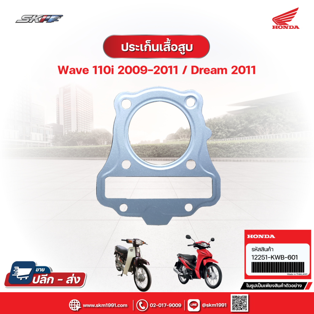 ประเก็นฝาสูบ สำหรับรถเวฟ110i,ดรีม110,Super Cub  แท้ศูนย์ HONDA (12251-KWB-601)