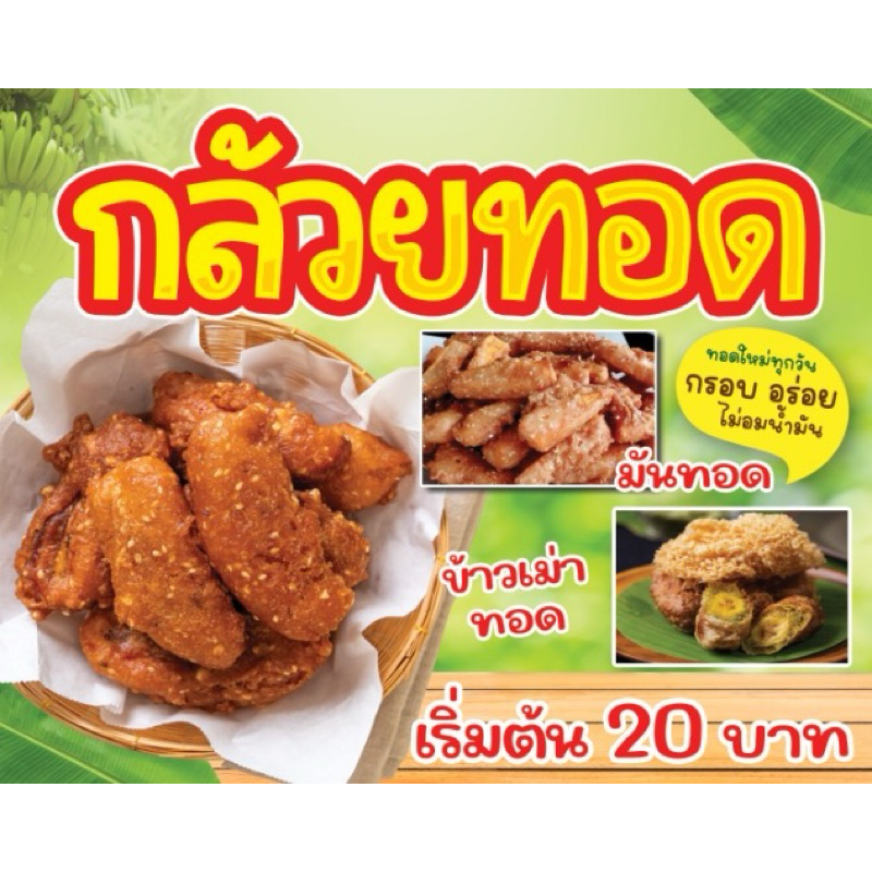 ป้ายไวนิลร้านกล้วยทอด มันทอด ข้าวเม่าทอด แนวนอน ขนาด 100*80 ซม.