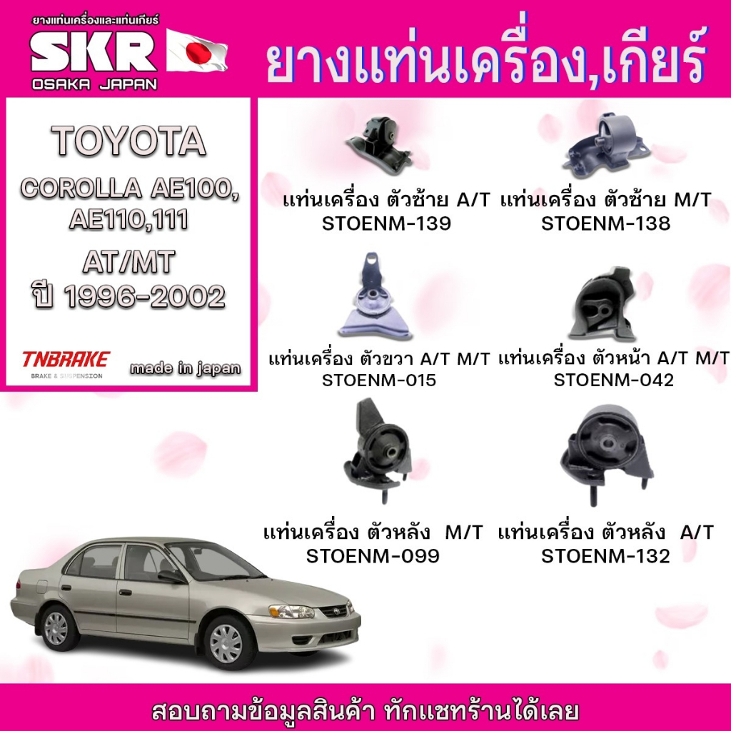 ยางแท่นเครื่อง TOYOTA COROLLA AE100,AE110,111 AT/MT เครื่องยนต์ 4A-FE (1.6L), 5A-FE (1.5L) ปี 1996-2002 แบรนด์ SKR JAPAN
