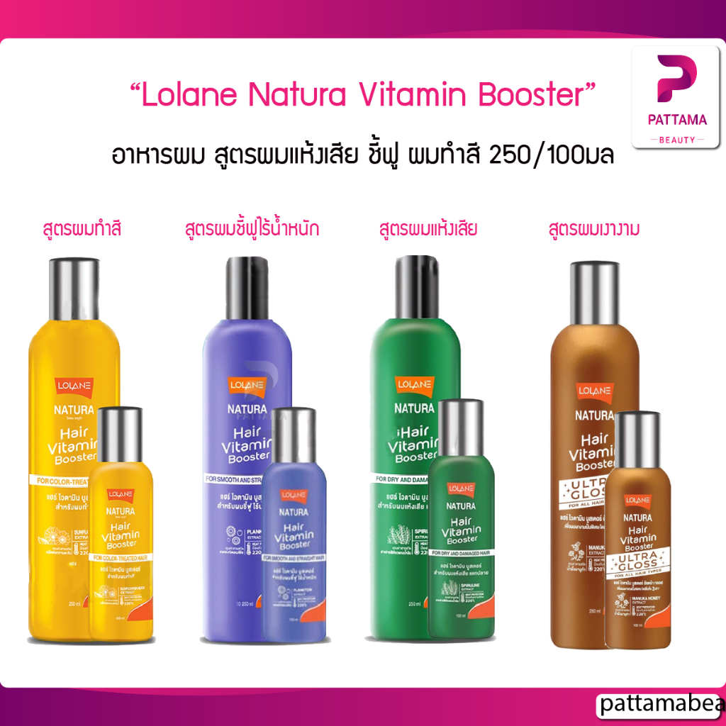 Lolane โลแลน Natura Vitamin Booster โลแลน เนทูร่าแฮร์ ไวตามิน บูสเตอร์ 100/250มล.