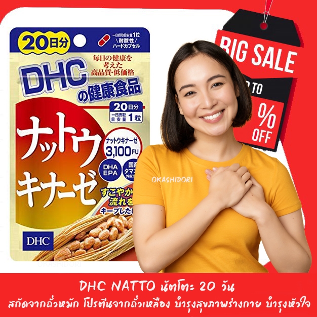 🦫DHC NATTO นัตโตะ 20 วัน สูตรใหม่ สกัดจากถั่วหมัก โปรตีนจากถั่วเหลือง บำรุงสุขภาพร่างกาย บำรุงหัวใจ