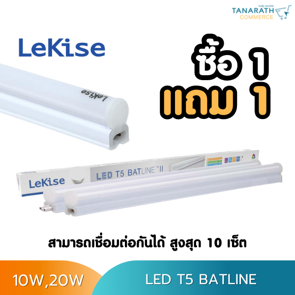[ซื้อ 1 แถม 1 ] LED T5  batline 10W , 20W ชุดเซ็ตแอลอีดี T5 (สามารถต่อเรียงกันได้สูงสุด 10 เซ็ต) ยี่
