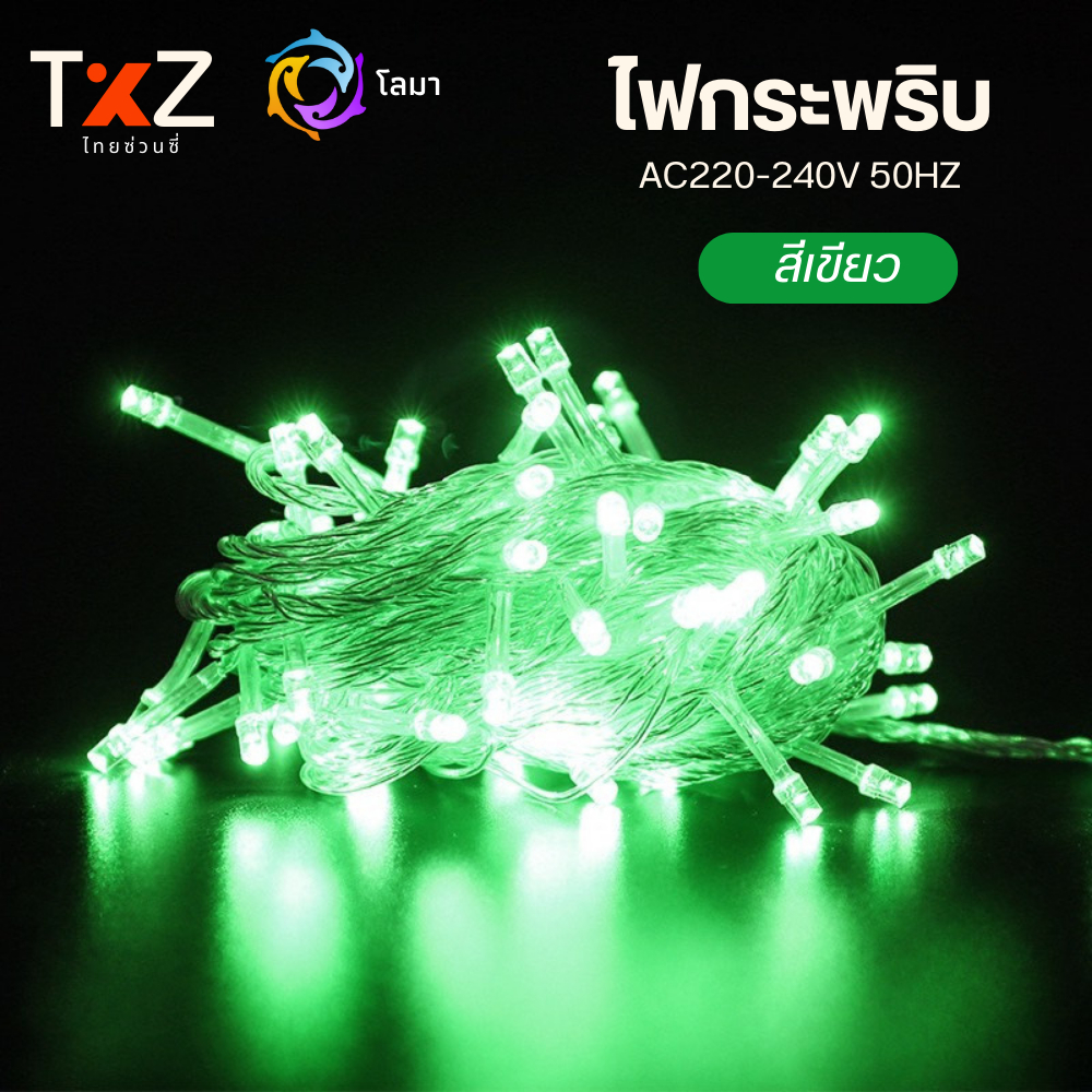 ไฟกระพริบ LED ปีใหม่ 100 ดวง ยาว 8 เมตร ปรับได้ 8 ระดับ ตกแต่งคริสต์มาส งานเลี้ยง ปาร์ตี้ - รูปที่ 6