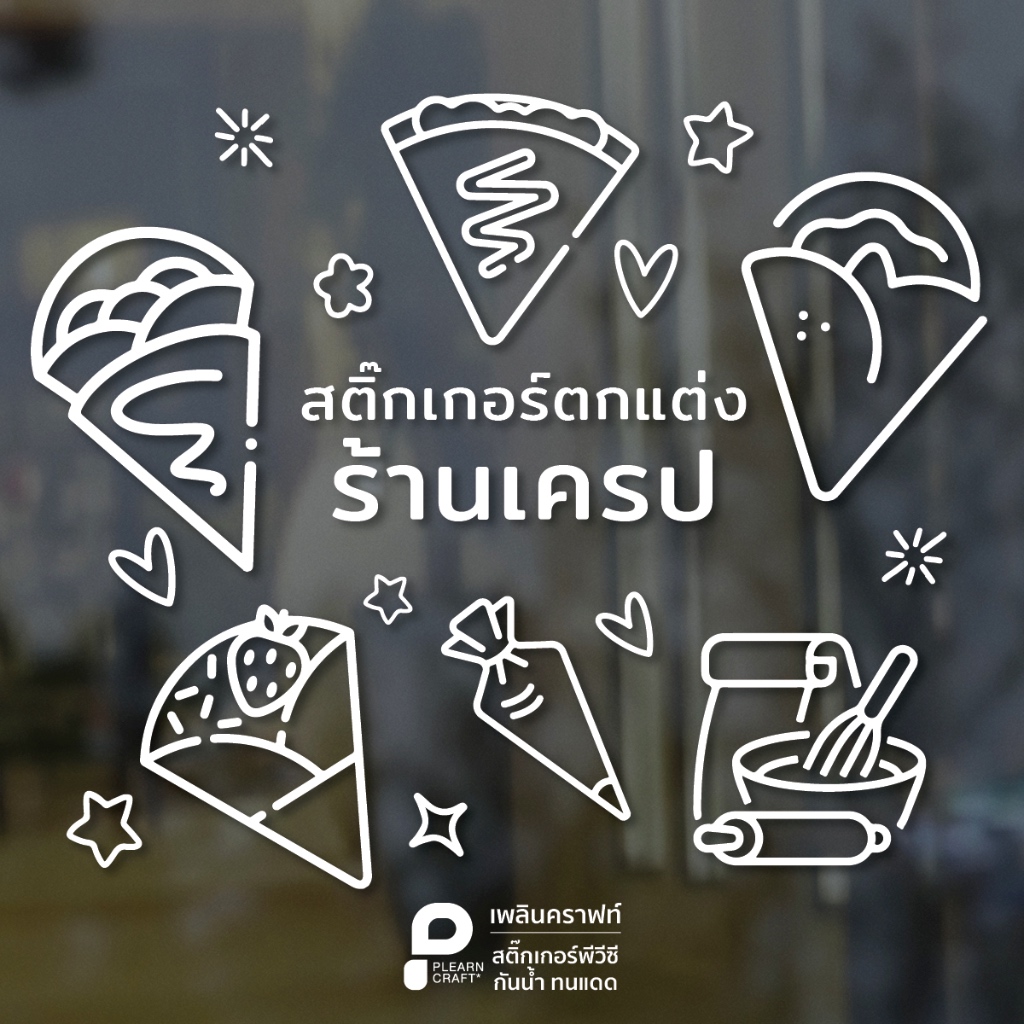 สติ๊กเกอร์ตกแต่งร้านเครป ร้านขนม ร้านเบเกอรี่ คาเฟ่ ร้านกาแฟ