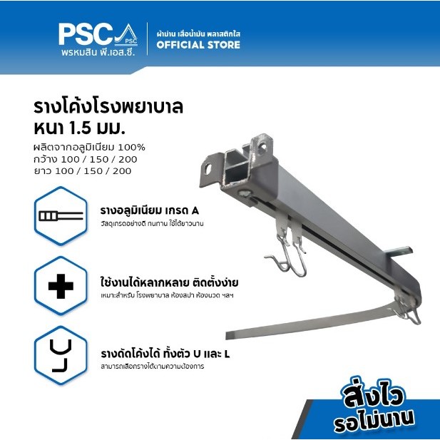 [เฉพาะราง] PSC รางโค้งโรงพยาบาล รางโค้งตัวH รางโค้งตัวL รางโค้งตัวU ขนาด 1 เมตร 1.50 เมตร 2.00 เมตร