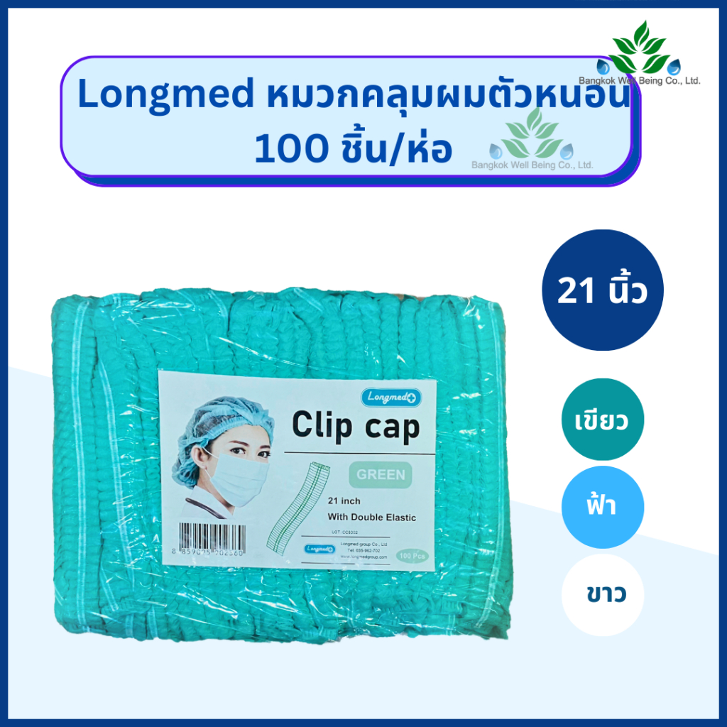 Longmed หมวกคลุมผมตัวหนอน ความยาว 21 นิ้ว 100 ใบ/ห่อ เขียว ฟ้า ขาว ลองเมด Clip cap หมวกตัวหนอน หมวกใยสังเคราะห์