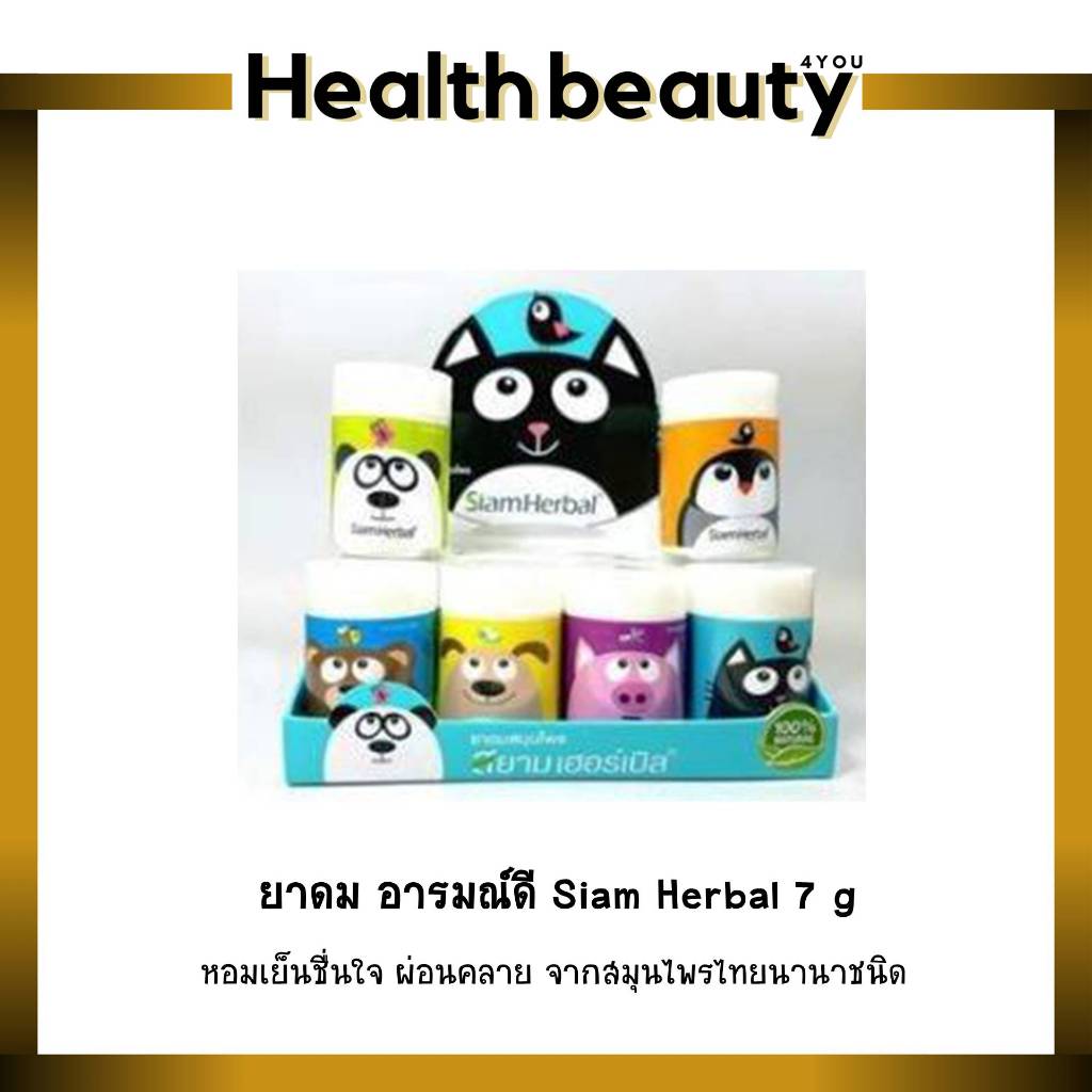 ยาดม อารมณ์ดี Siam Herbal 7 g หอมเย็นชื่นใจ ผ่อนคลาย จากสมุนไพรไทยนานาชนิด