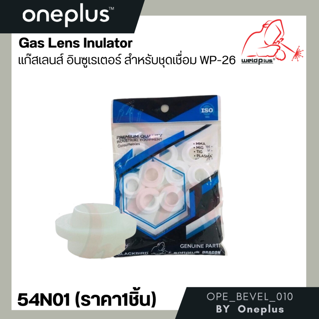 54N01 แก๊สเลนส์ อินซูเรเตอร์  Gas Lens Insulator WP-26 (1ชิ้น/แพ็ค) แบรนด์ WELDPLUS
