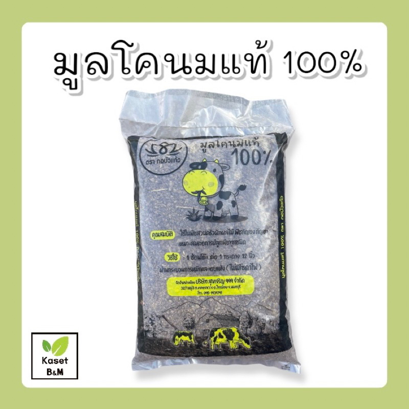 ปุ๋ยมูลวัว มูลโคนมแท้ 100% น้ำหนัก 1 กิโล ปุ๋ยคอก หมักและอบแห้งแล้ว ไม่มีโซดาไฟ!