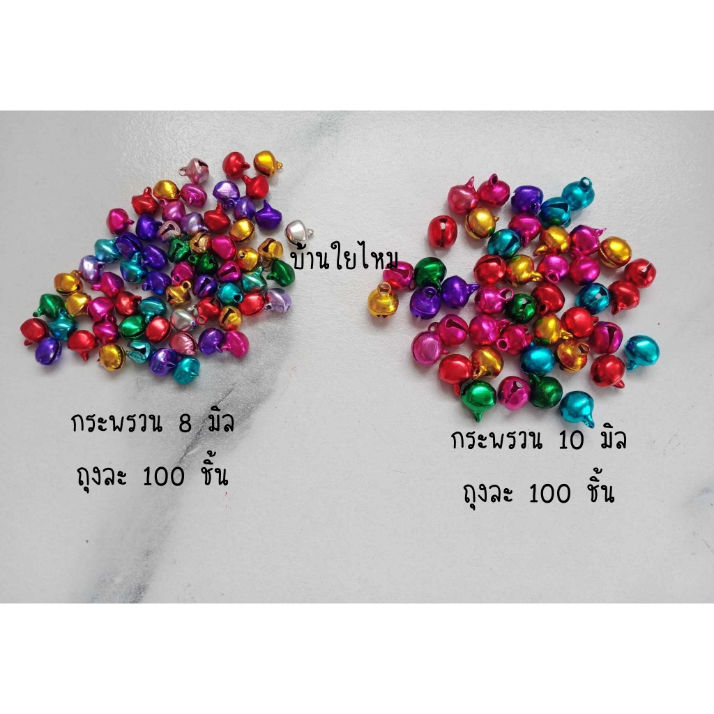 กระพรวน คละสี แพ็คละ 100 ชิ้น