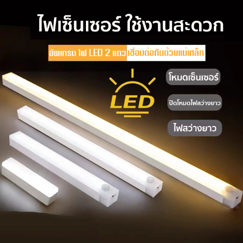 ไฟตรง LED เซนเซอร์ตรวจจับ 3เมตร รัศมี 120องศา หลังจากไม่มีคนไฟจะดับภายใน 20 วินาที ระบบแม่เหล็ก ติดตั้งง่าย ประหยัดแบต