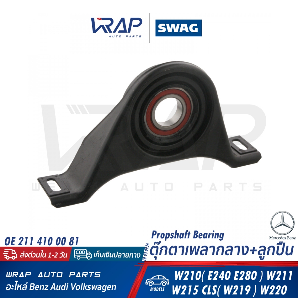 ⭐ BENZ ⭐ ตุ๊กตาเพลากลาง+ลูกปืน รุ่น W210(E240 E280) W211 CLS( W219 ) W220 | SWAG 10 93 0934 | OE 211 410 01 81