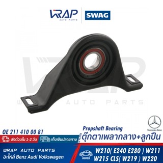 ⭐ BENZ ⭐ ตุ๊กตาเพลากลาง+ลูกปืน รุ่น W210(E240 E280) W211 CLS…