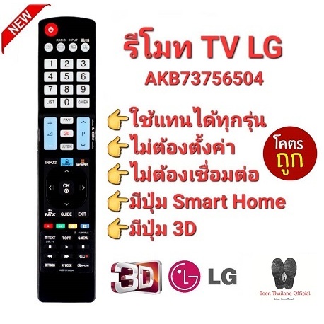 LG Smart 3D AKB73756504  รีโมททีวี LG รีโมท Smart TV LCD LED OLED Nanocell QLED.