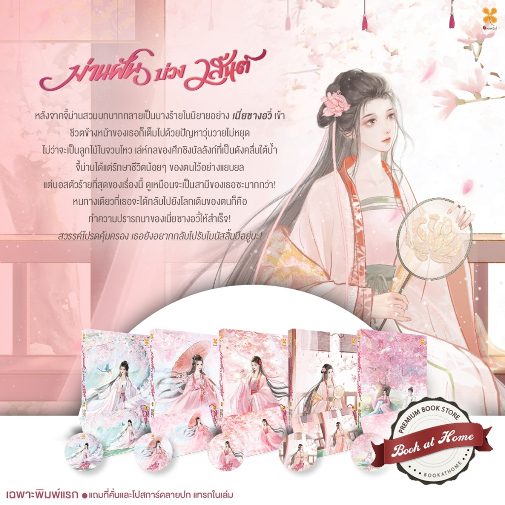 [พร้อมส่ง!] ม่านฝันบ่วงวสันต์ เล่ม 1-5 ( 5 เล่มจบ)