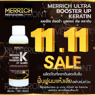 MERRICH KERATIN เคราตินสดเเก้ผมเสีย MR205 ผลิตภัณฑ์เคราตินสดเข้มข้น ฟื้นฟูผมเเห้งเสีย จากการทำเคมี