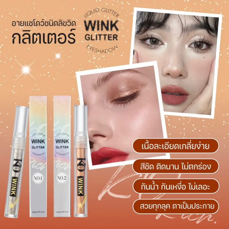 กริตเตอร์ (สำหรับทาตา ✅ รวม 2 สี ) Korich 🧡เคโอริช