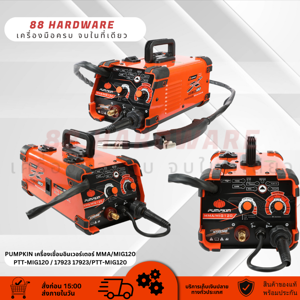 PUMPKIN เครื่องเชื่อม3ระบบ PTT-MIG120 รุ่น 17923 กระแสเชื่อมออกเต็ม กำลังไม่มีตก ของแท้100%