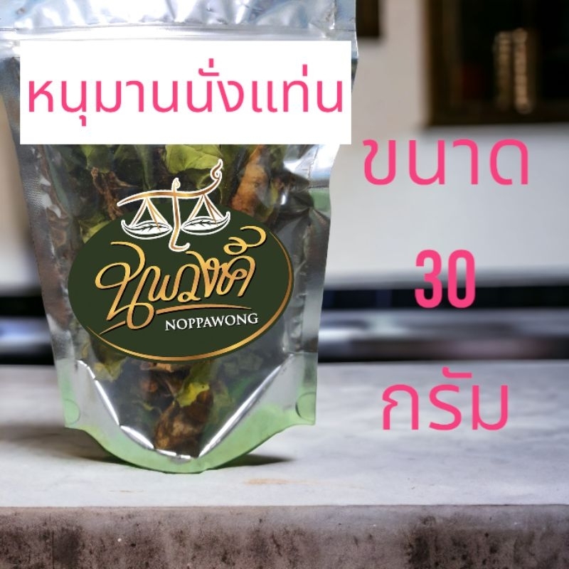 หนุมานนั่งแท่น แบบแห้ง50กรัม
