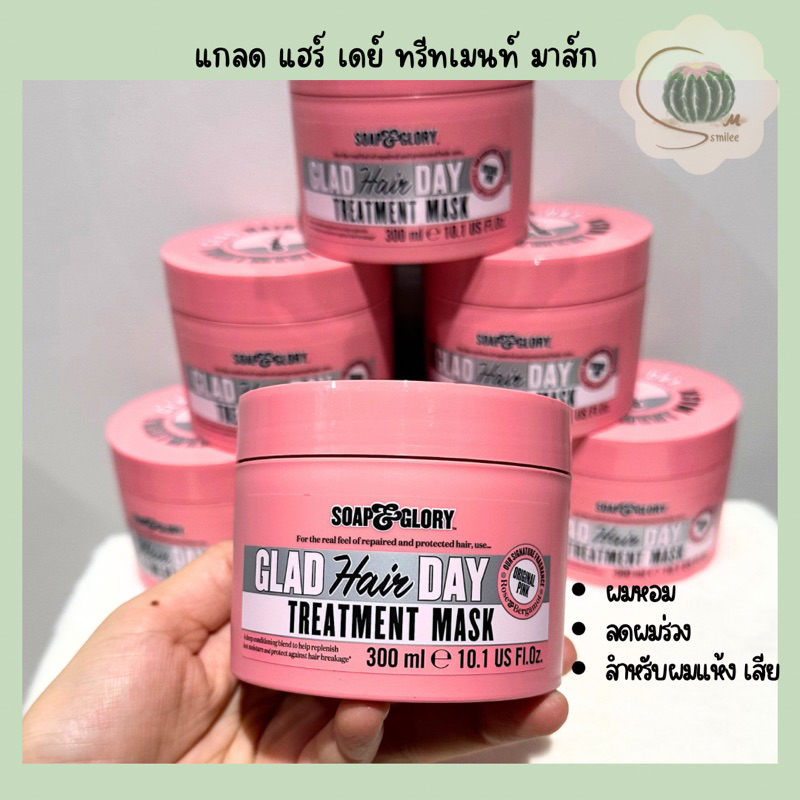 soap & glory ทรีทเมนท์ผมหอม มาส์ก โซพ แอนด์ กลอรี่ แกลด แฮร์ เดย์ ทรีทเมนท์ ปริมาณ 300 มล.