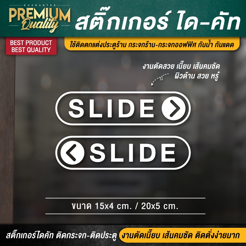 สติ๊กเกอร์เลื่อน ป้าย slide ป้ายเลื่อน เลื่อนอัตโนมัติ สติ๊กเกอร์ติดกระจก สติ๊กเกอร์ติดประตู (1 ชุด 2 ชิ้น) ไดคัท