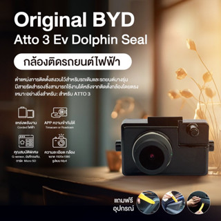 พร้อมส่ง]กล้องบันทึกของแท้ตรงรุ่นสำหรับ BYD Dolphin Seal  AT…