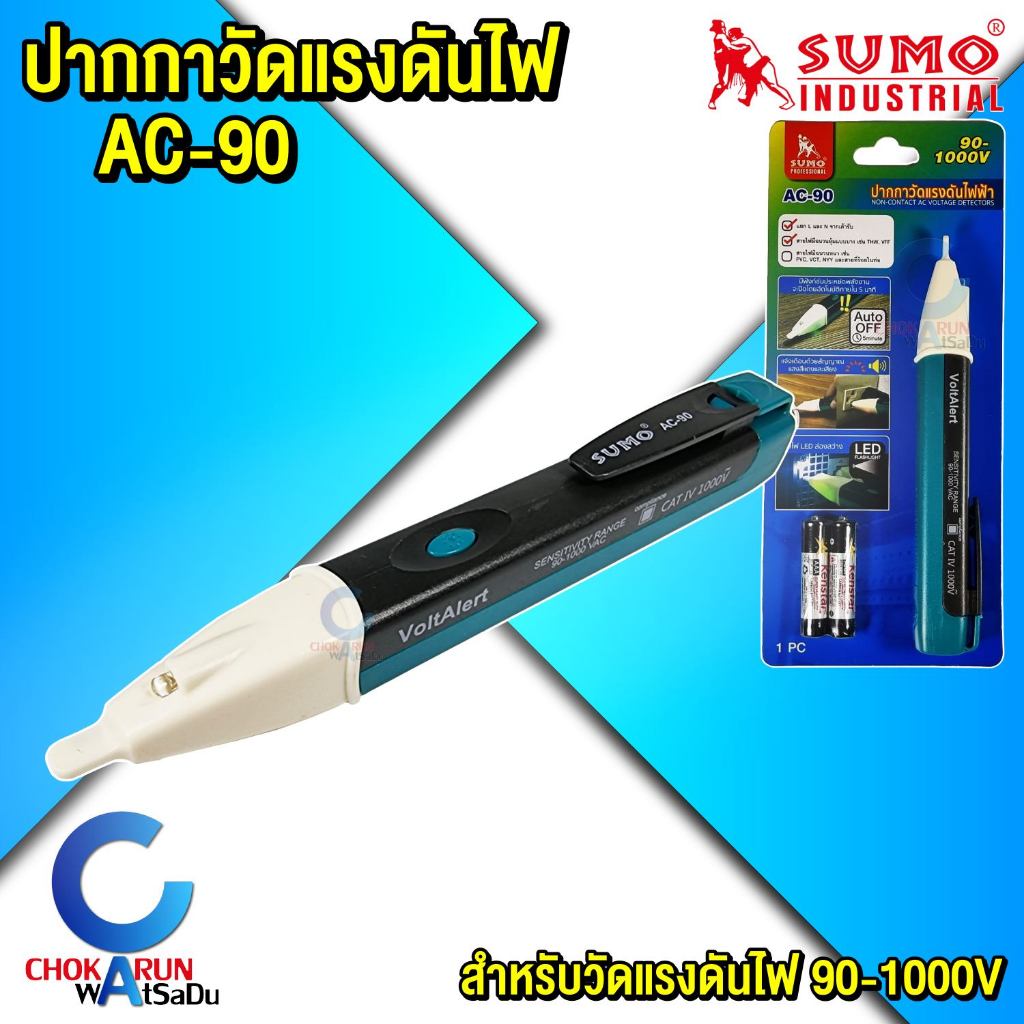 Sumo ปากกาวัดแรงดันไฟ รุ่น AC-90 ซูโม่ - ตรวจวัดแรงดันไฟ มีไฟแสดงสถานะ เสียงแจ้งเตือนขณะใช้งาน ปากกาวัดไฟ
